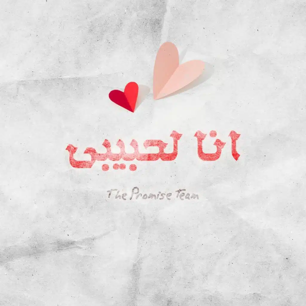 انا لحبيبي