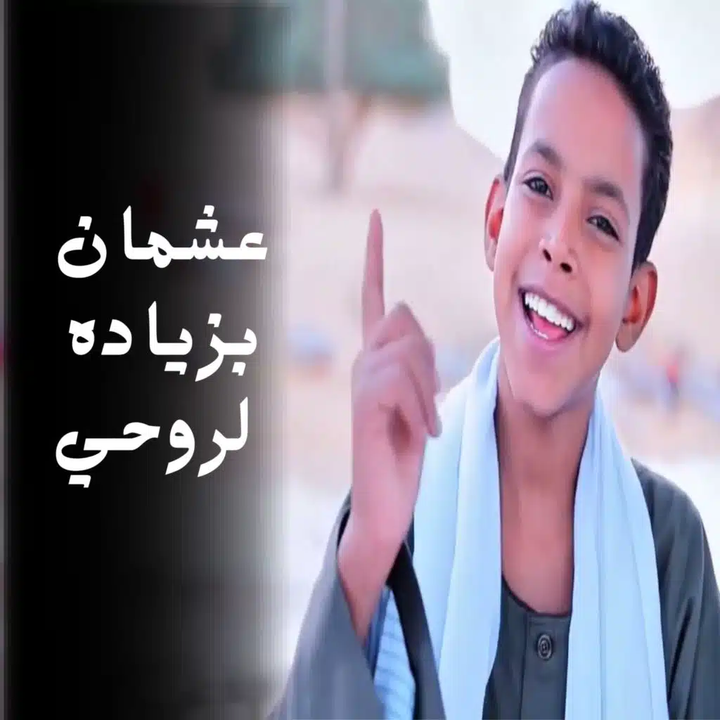 عشمان بزياده لروحي