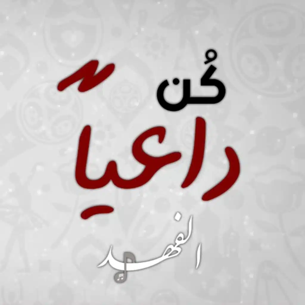 كن داعيا