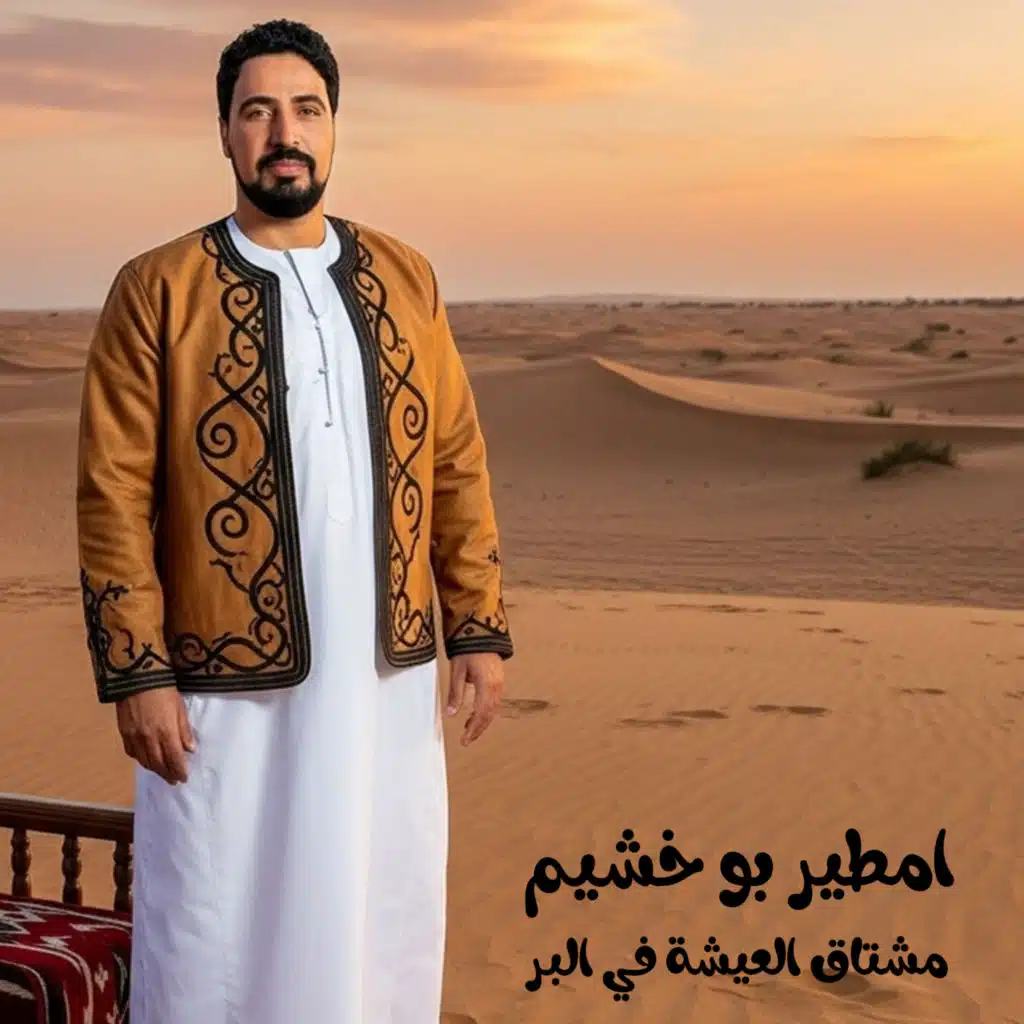 مشتاق العيشة في البر