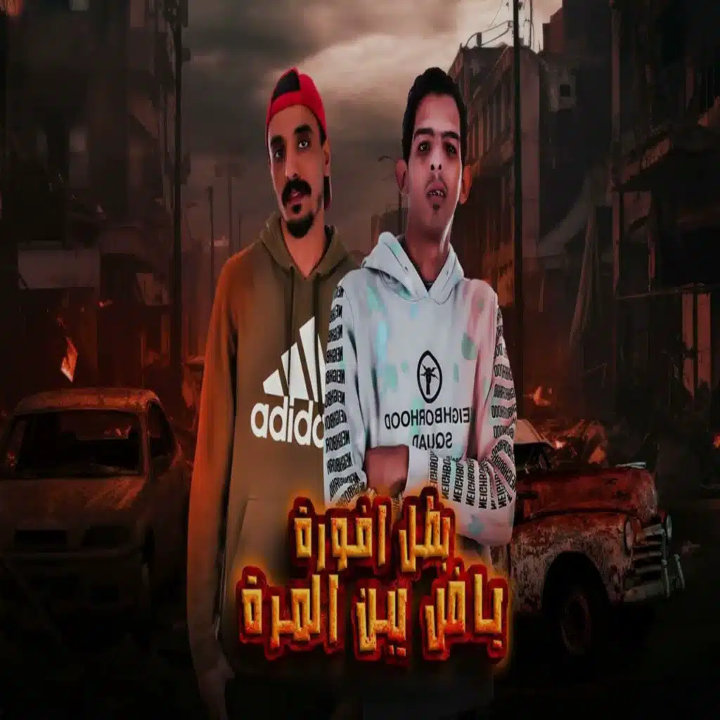 بطل افورة ياض يبن المرة