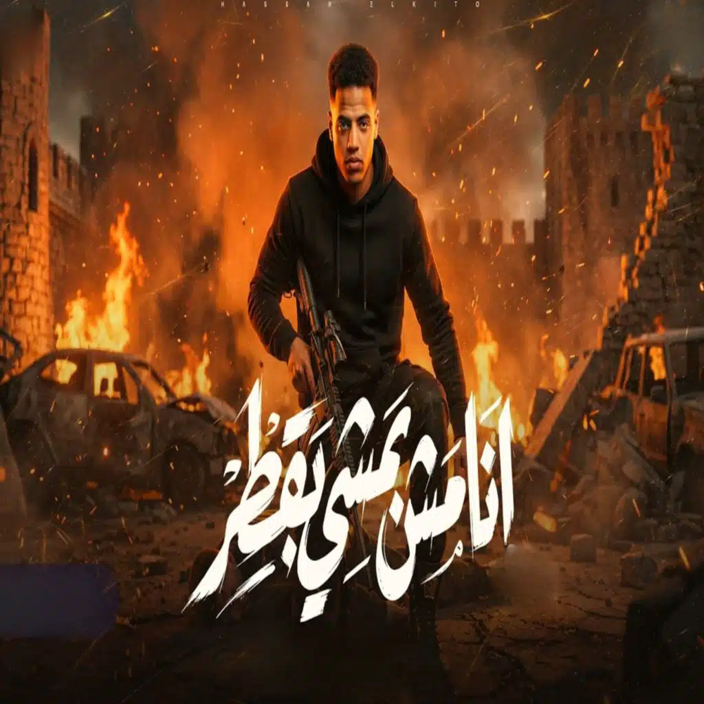 انا مش بمشي بقطر