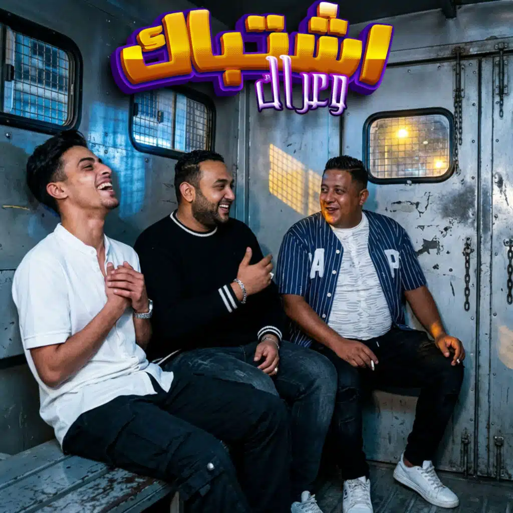 اشتباك و عراك (feat. Hamo Bika & Mody Amin)