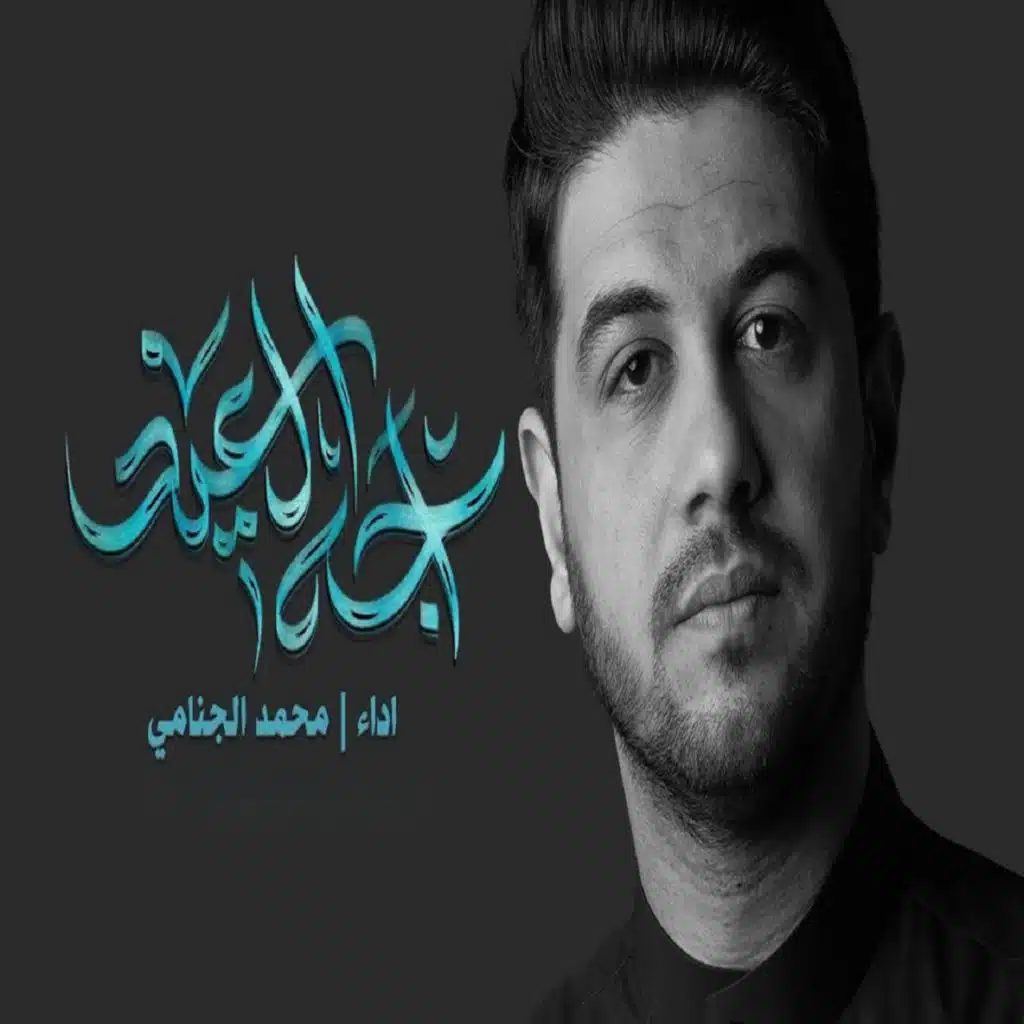 محمد الجنامي