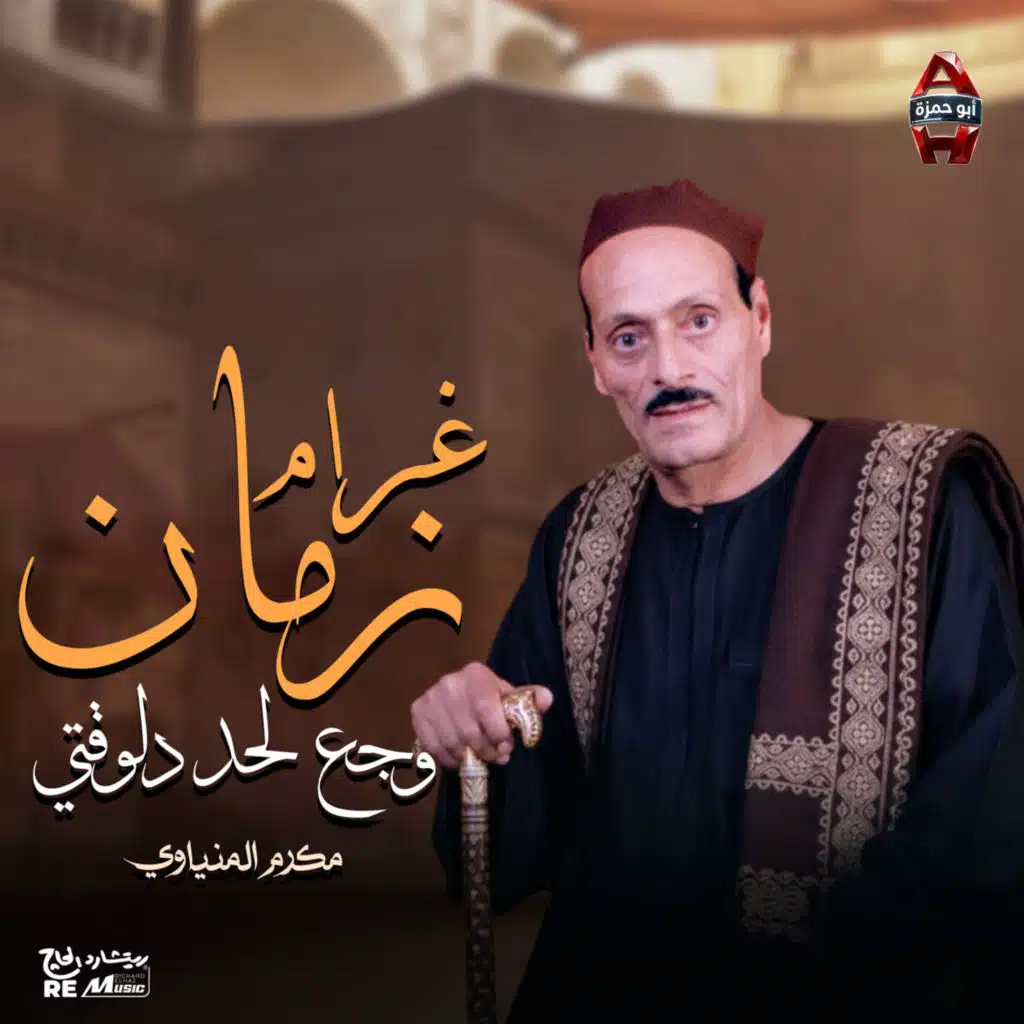 مكرم المنياوي