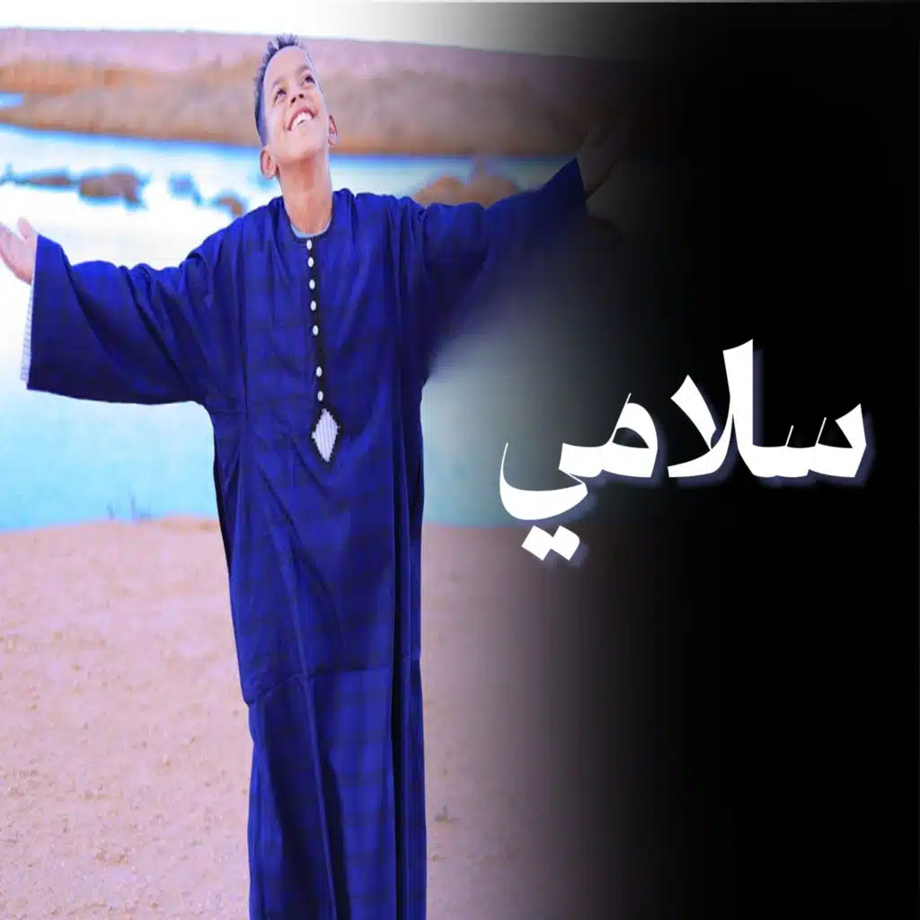 سلامي
