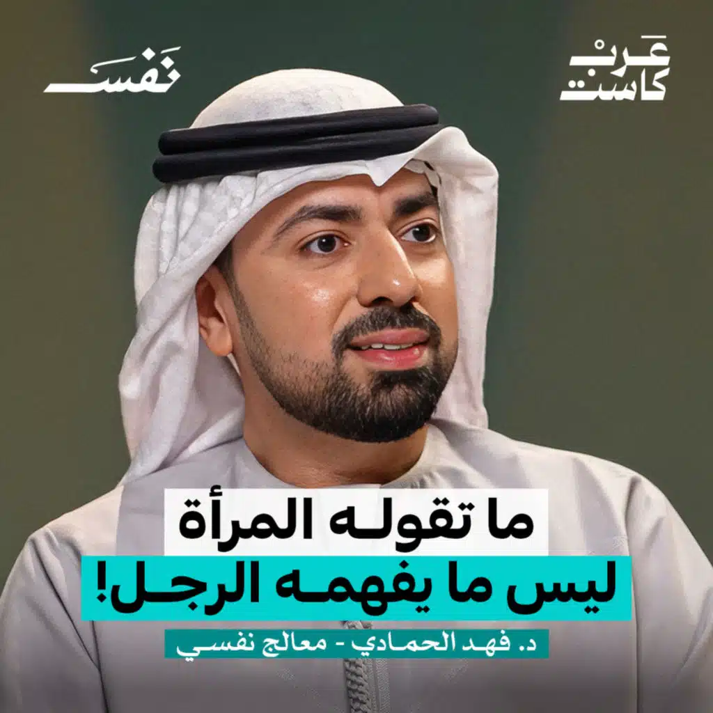 ليش زوجي ما يفهمني؟ | د.فهد الحمادي 