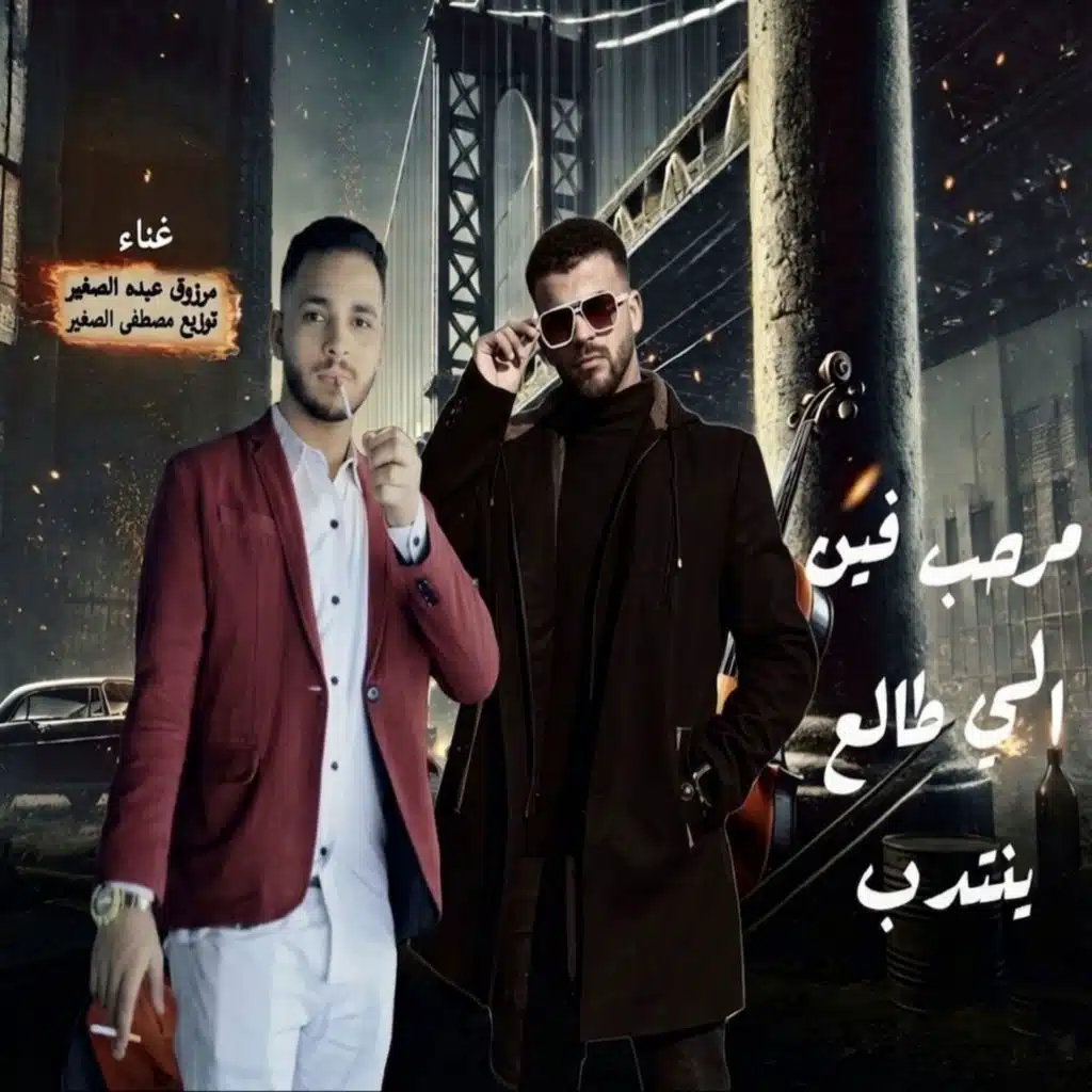مرحب فين الى طالع ينتدب (مع عبده الصغير)