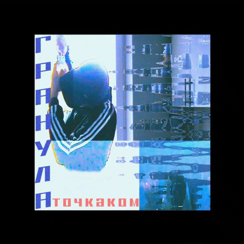 Гранула точка ком