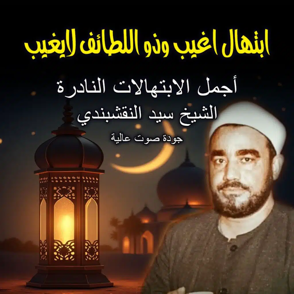 أجمل ابتهالات سيد النقشبندي | ابتهال اغيب وذو اللطائف لايغيب | Sayed Naqshbandi Ibtihalat