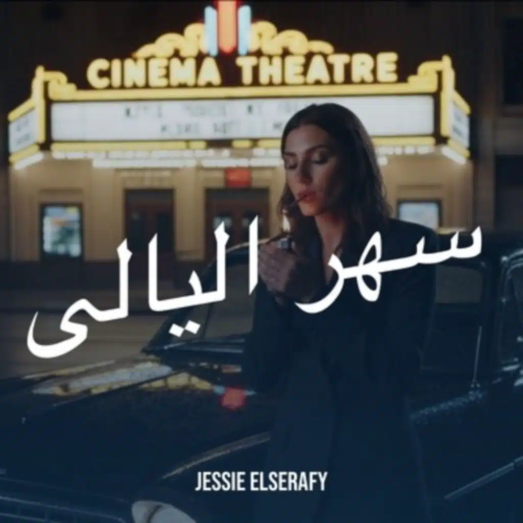 سهر اليالى