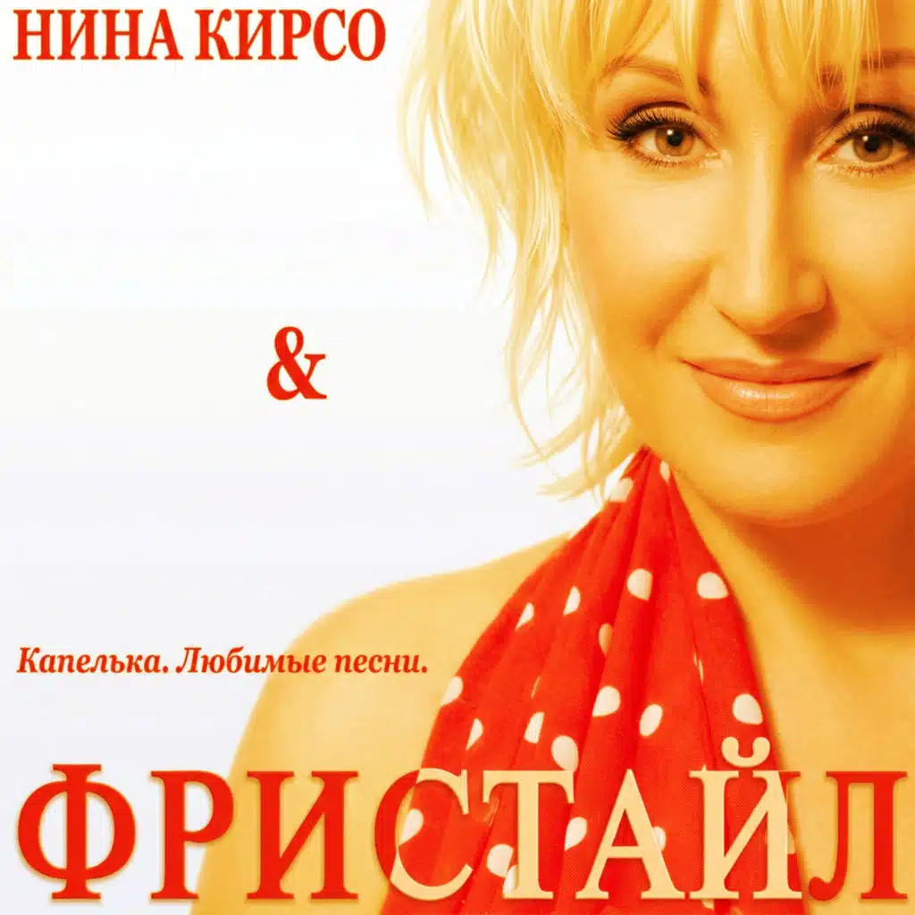Капелька. Любимые песни