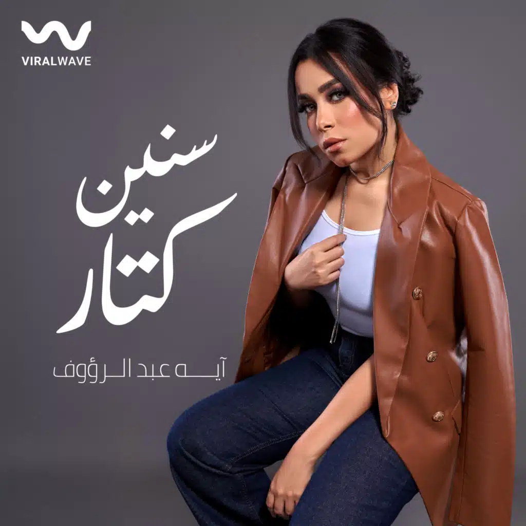 سنين كتار