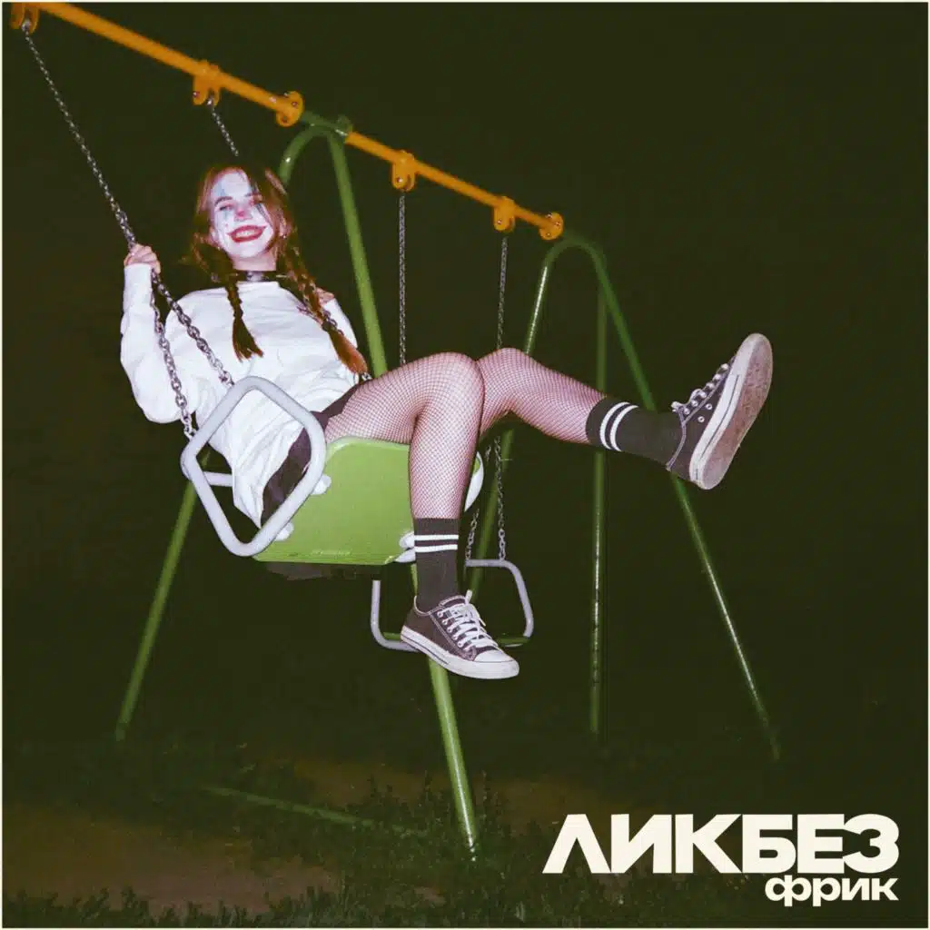 ЛИКБЕЗ