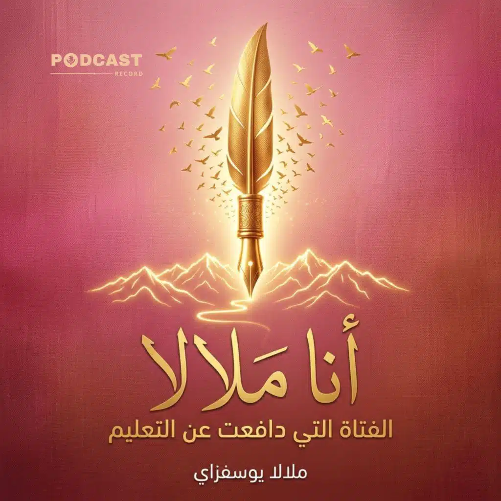 ملخص كتاب أنا ملالا | ملالا يوسفزاي