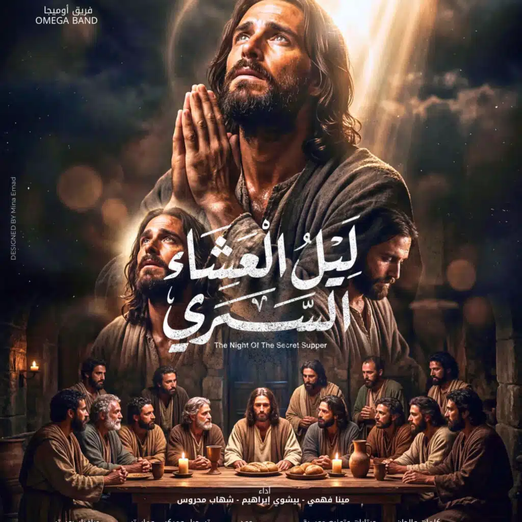 Omega Band I Layl el 3asha2 El Sery I ليل العشاء السري I فريق اوميجا