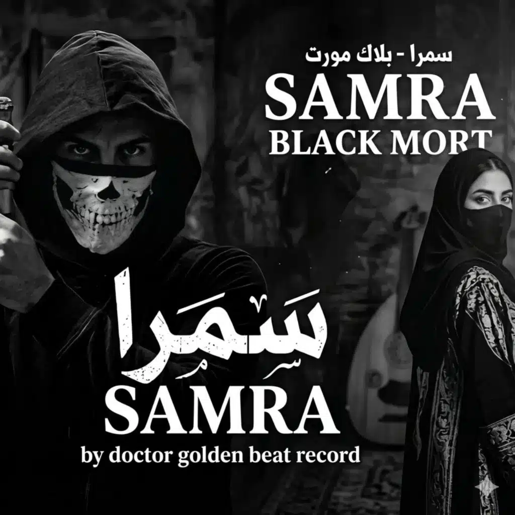 سمرا