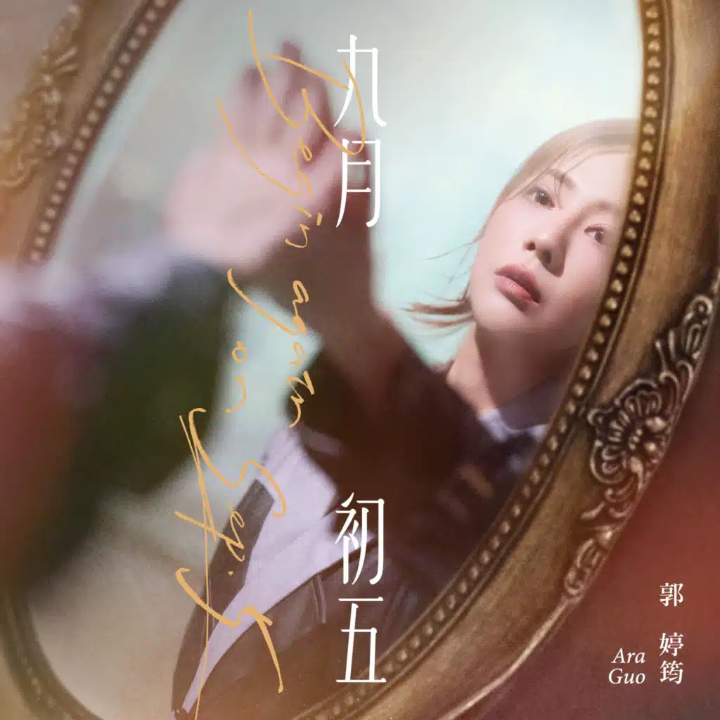 郭婷筠