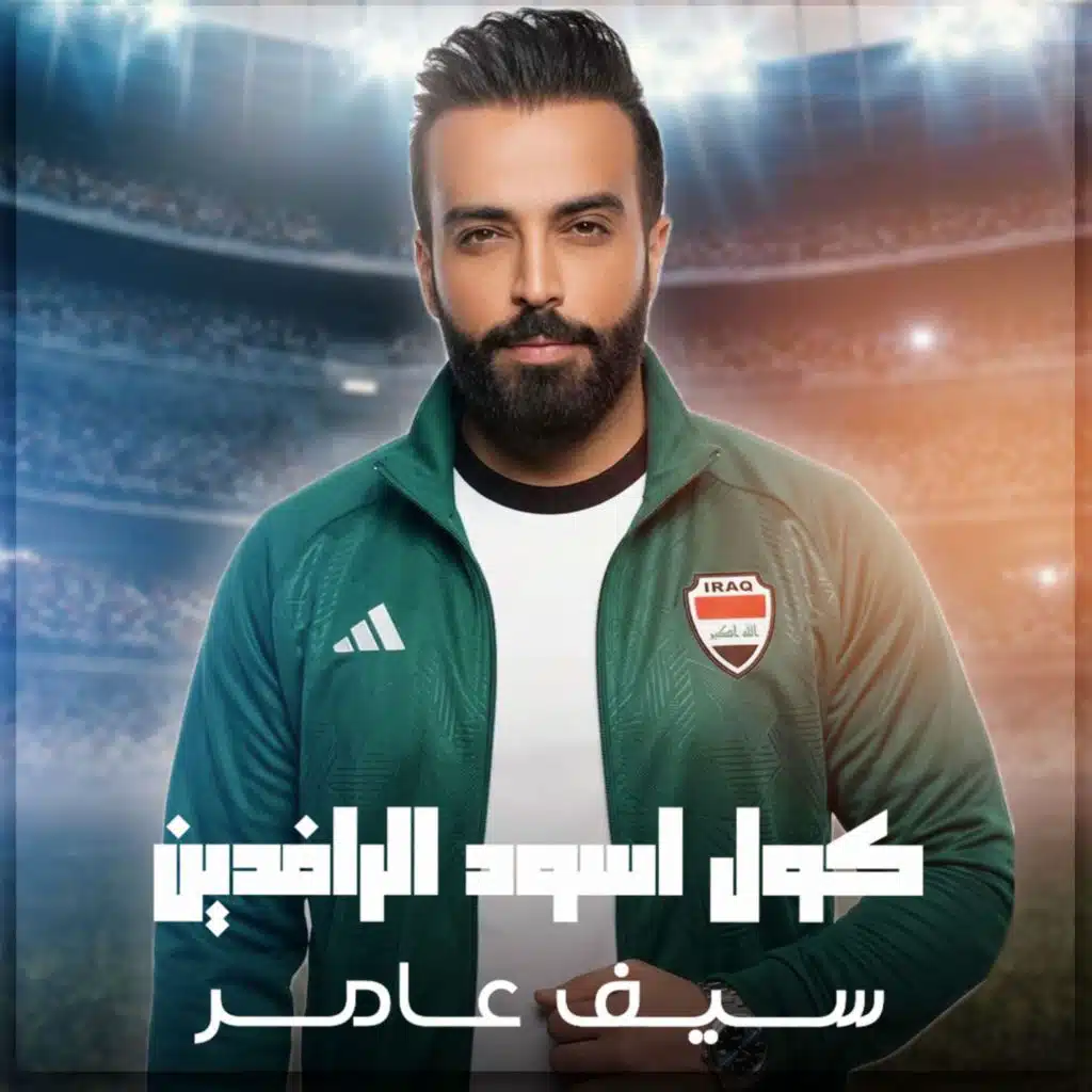 كول اسود الرافيدين