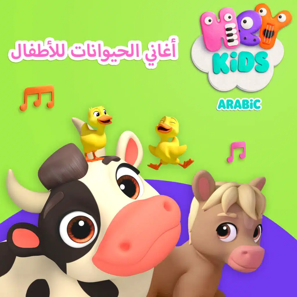 أغاني الحيوانات للأطفال