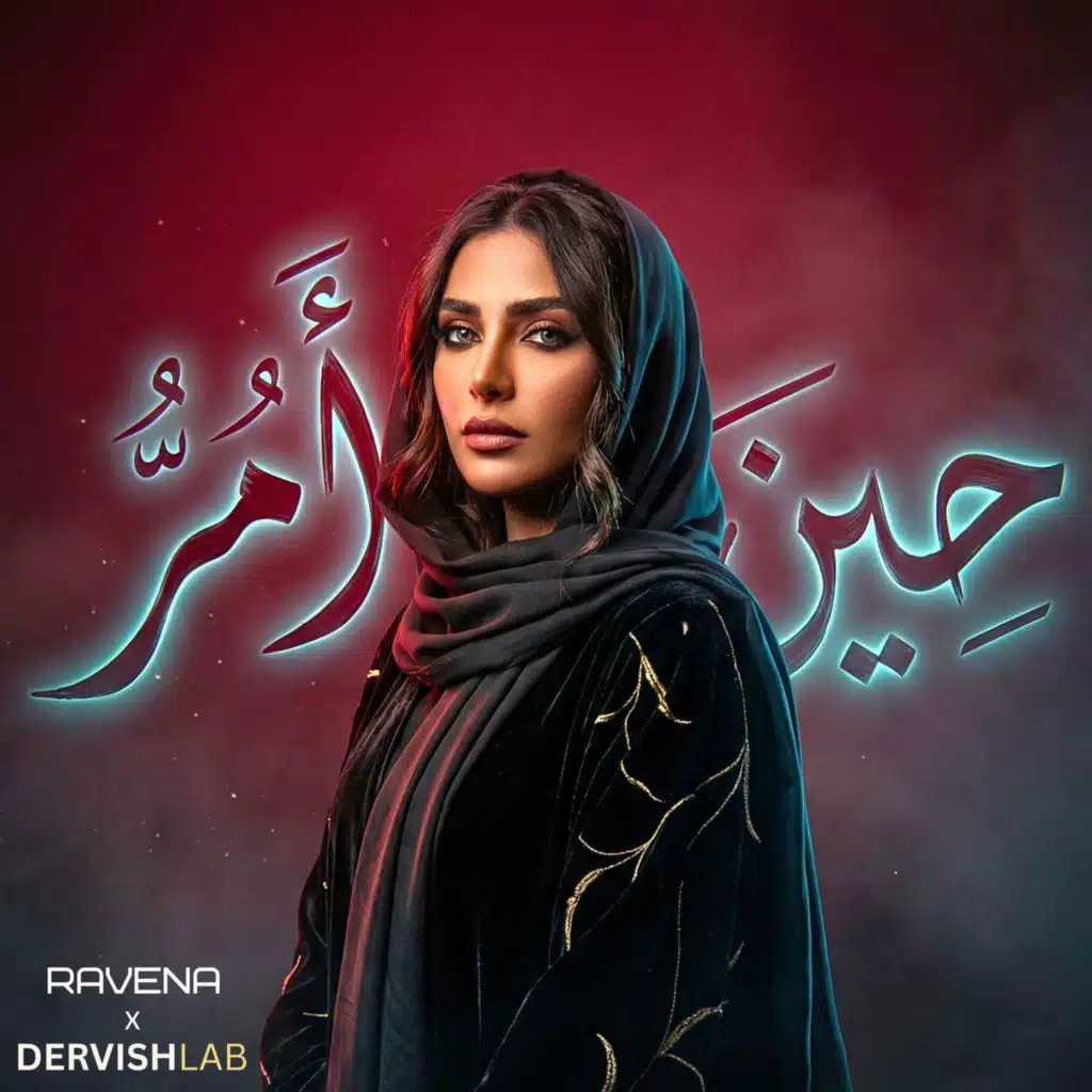 حين أمرّ (feat. Dervish Lab) (Deep House / Techno Mix)