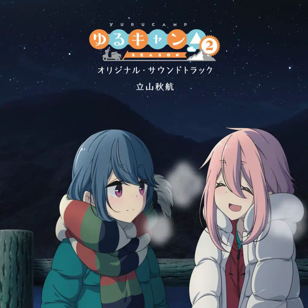 TVアニメ『ゆるキャン△ SEASON2』オリジナル・サウンドトラック