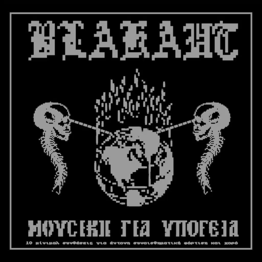 Μουσική Για Υπόγεια