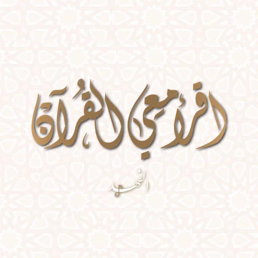اقرأ معي القران