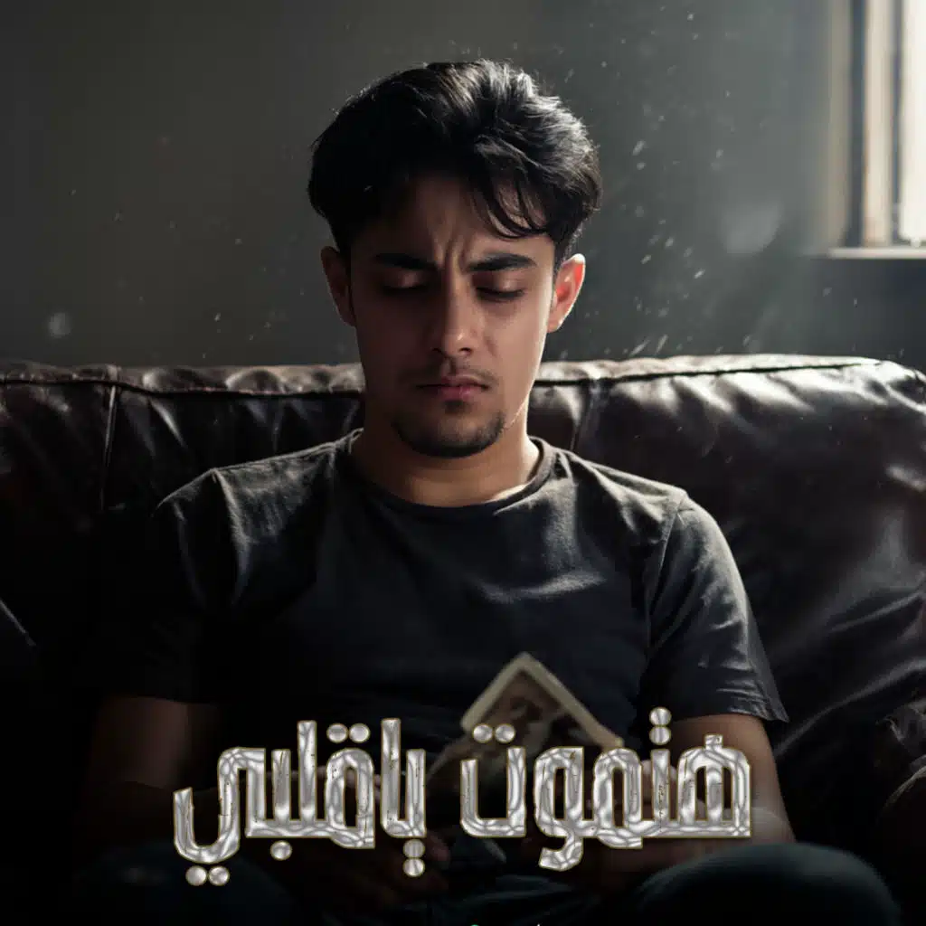 هتموت يا قلبي