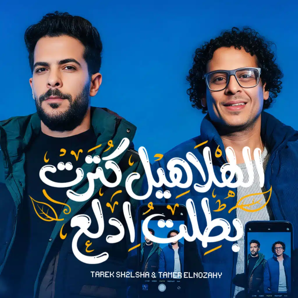 الهلاهيل كترت ( بطلت ادلع )