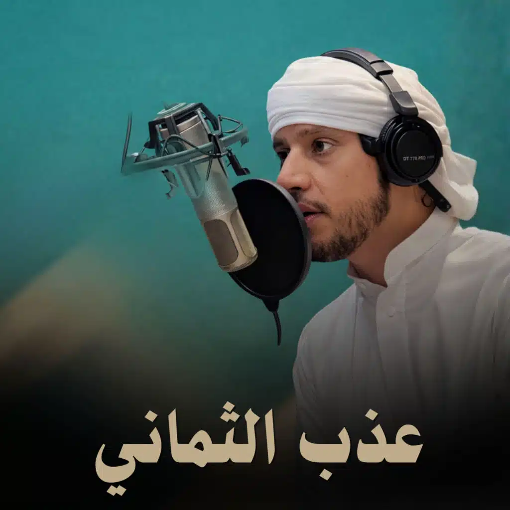 عذب الثماني