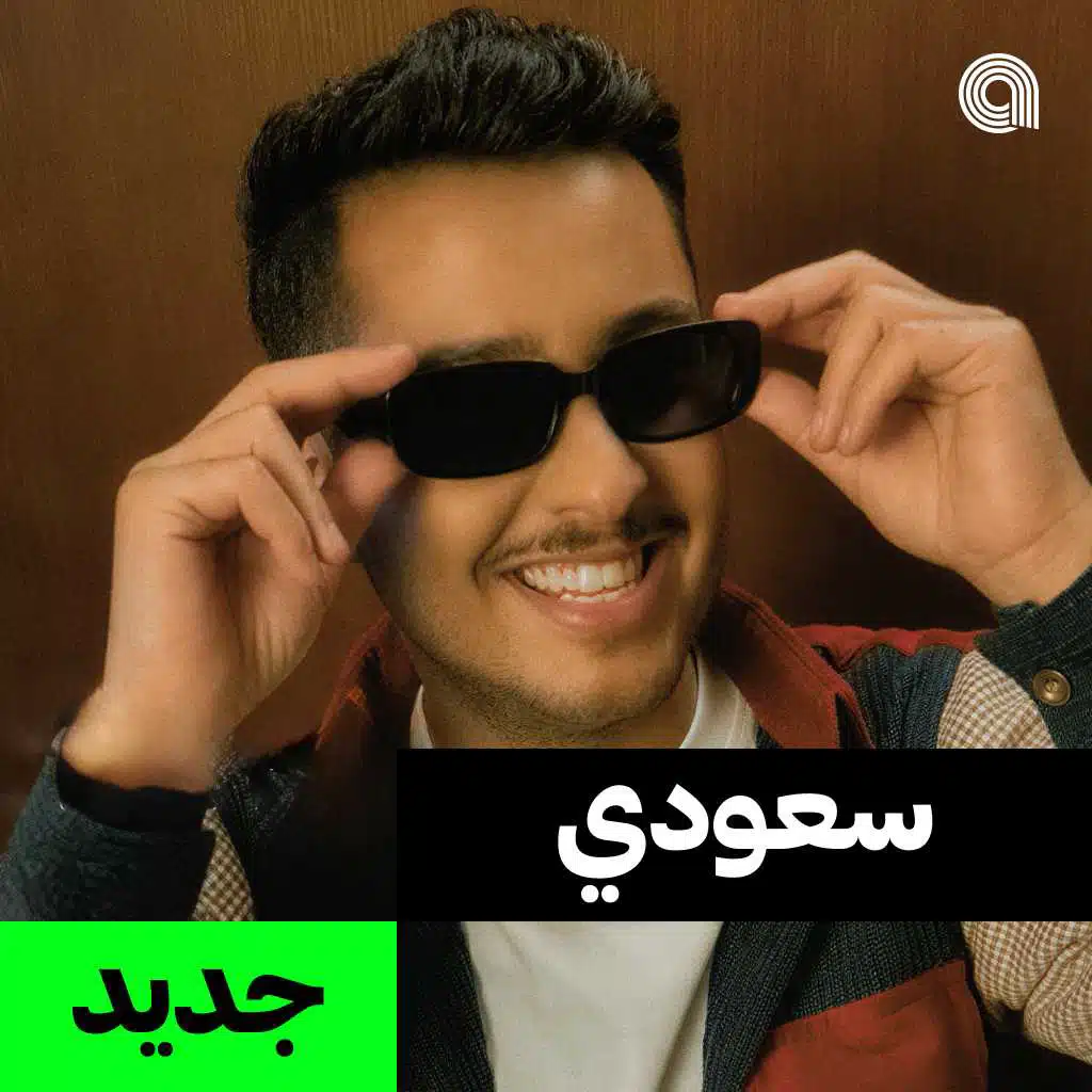 سعودي جديد