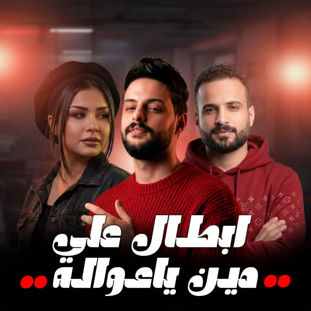 ابطال على مين ياعواله