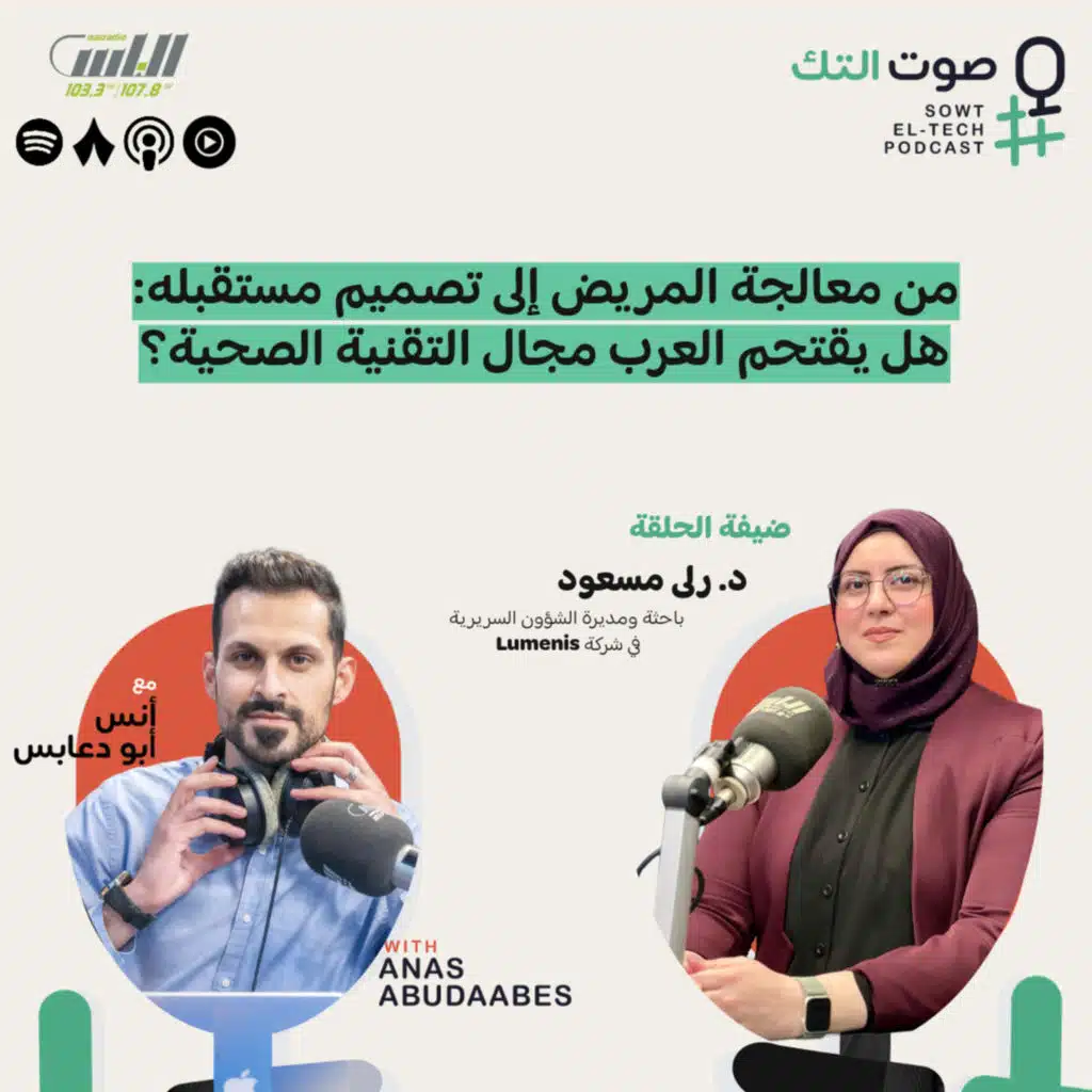 من معالجة المريض إلى تصميم مستقبله: هل يقتحم العرب مجال التقنية الصحية؟ | د.رلى مسعود | 113