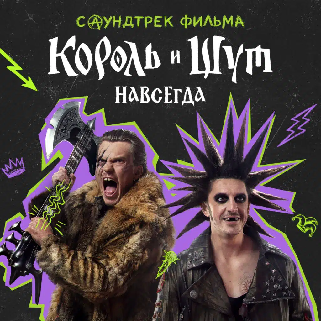 Саундтрек фильма "Король и Шут. Навсегда"