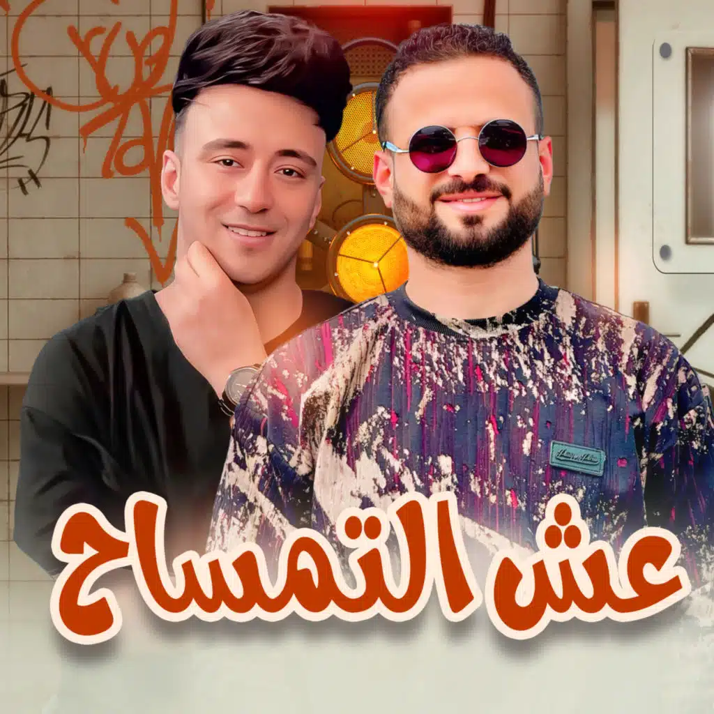 مزمار عش التمساح