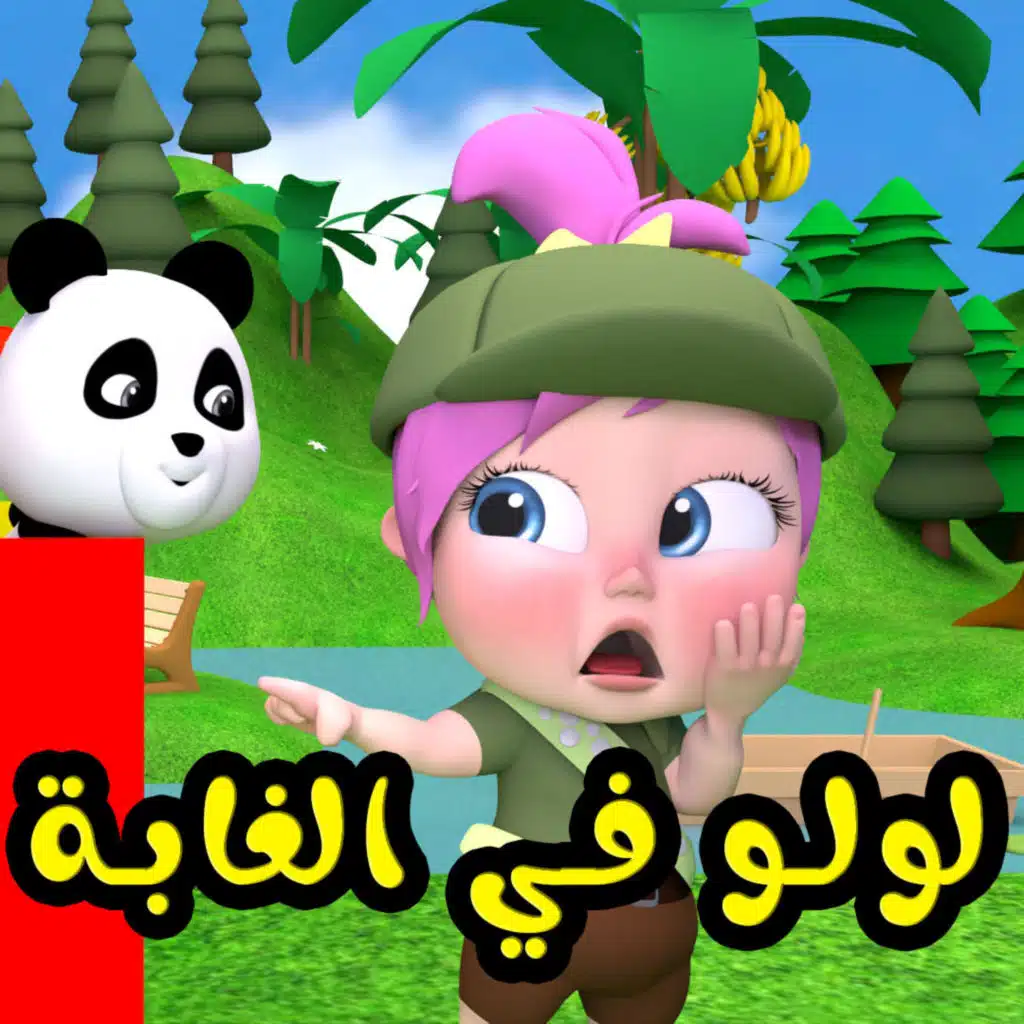 لولو في الغابة الجزء الثاني