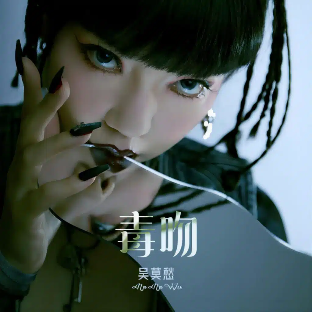 毒吻