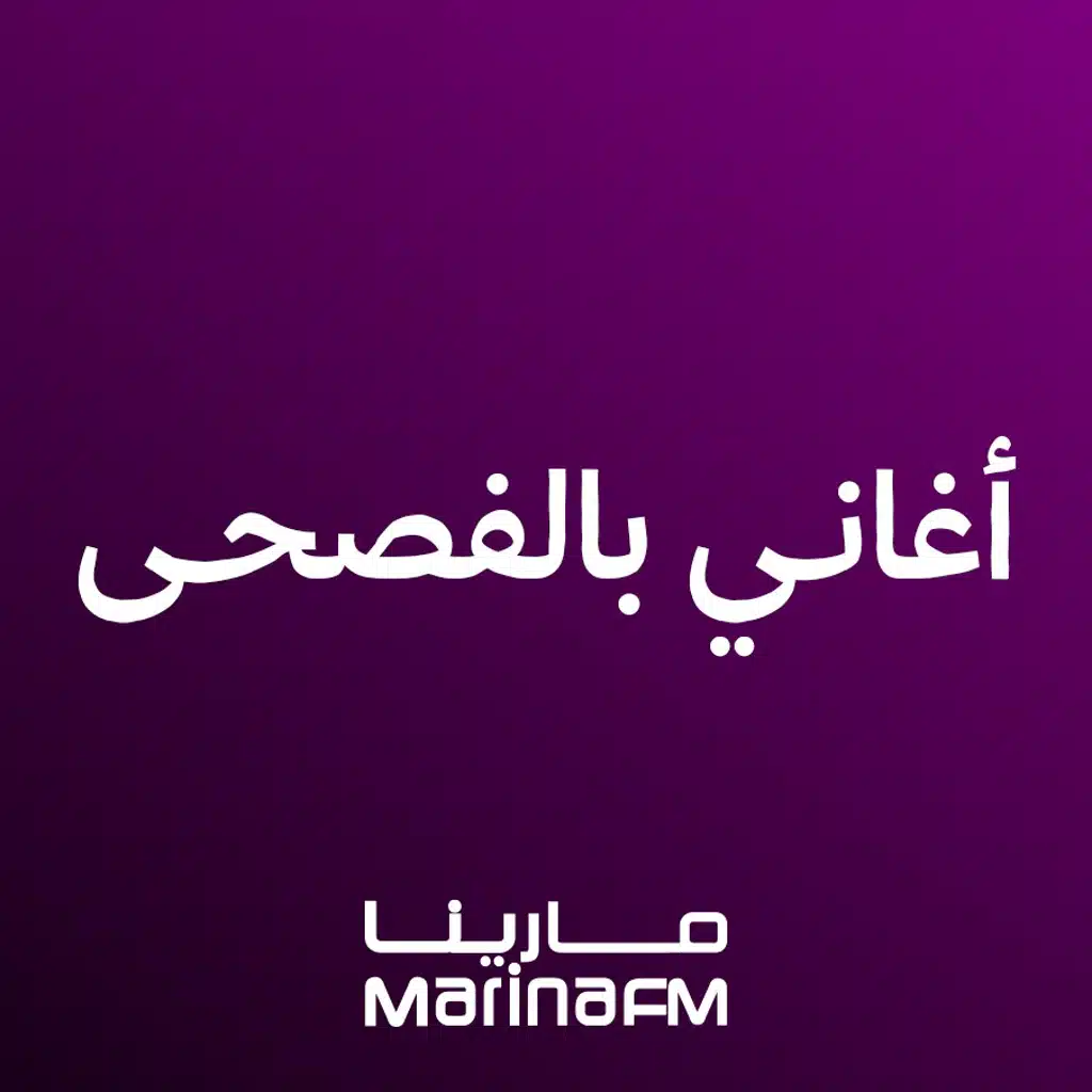 أغاني بالفصحى