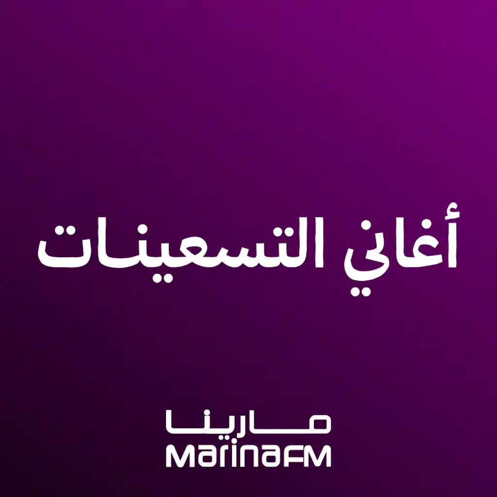 أغاني التسعينات