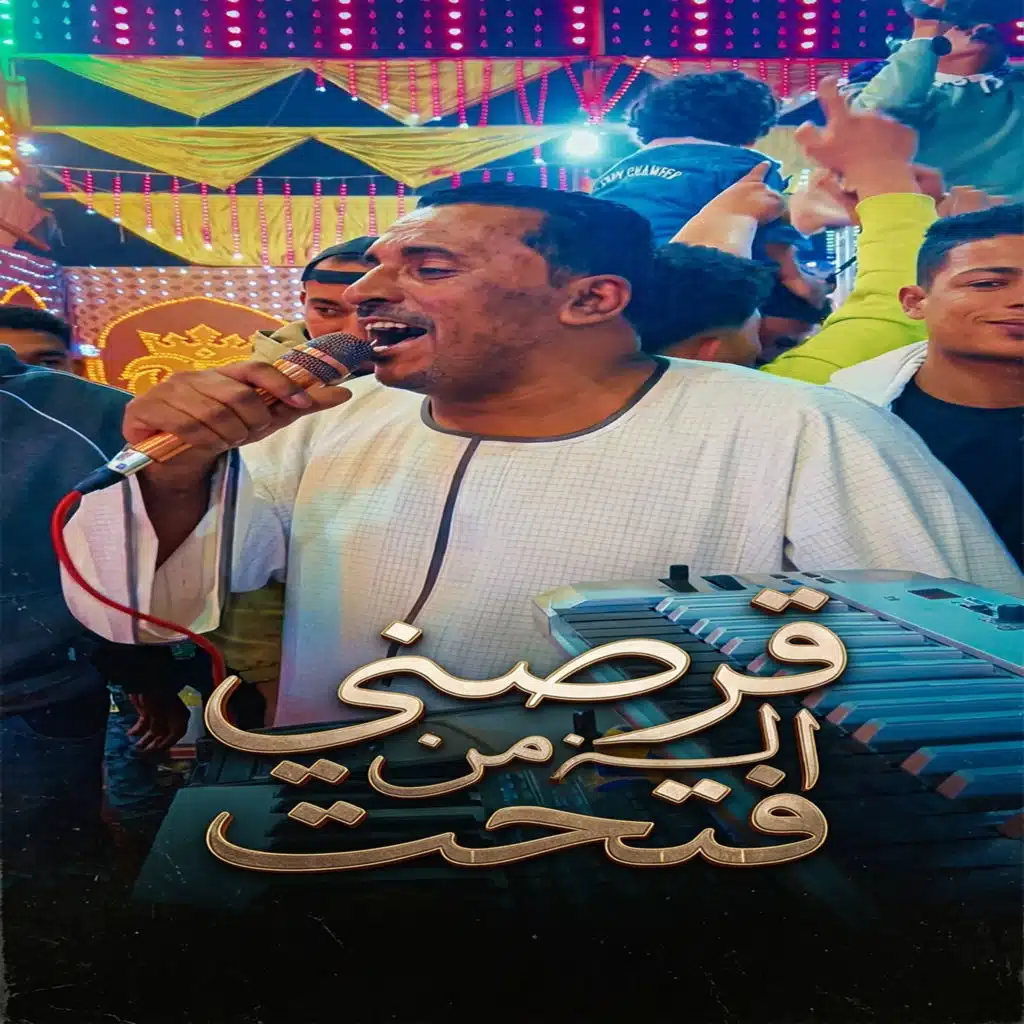 قرصني الزمن فتحت