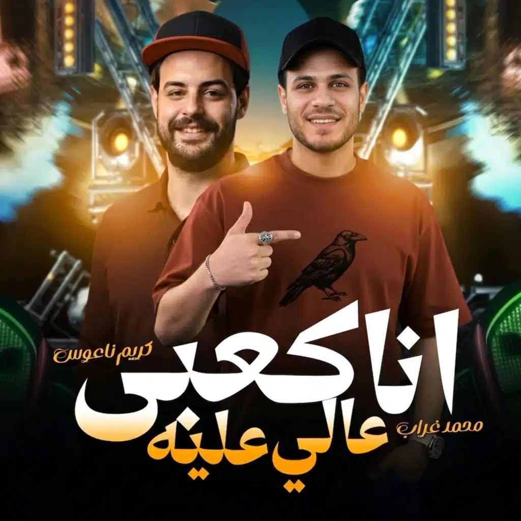 محمد غراب وكريم ناعوس