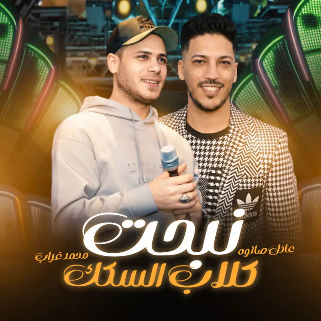 نبحت كلاب السكك