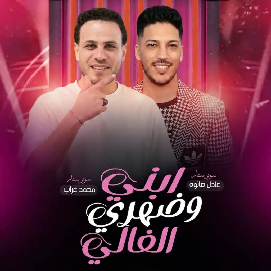 ابنى وضهرى الغالى