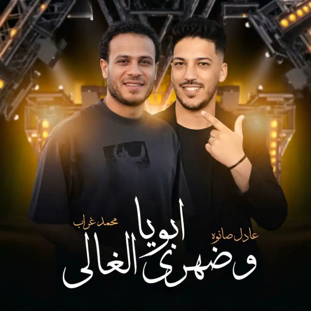 ابويا وضهرى الغالى