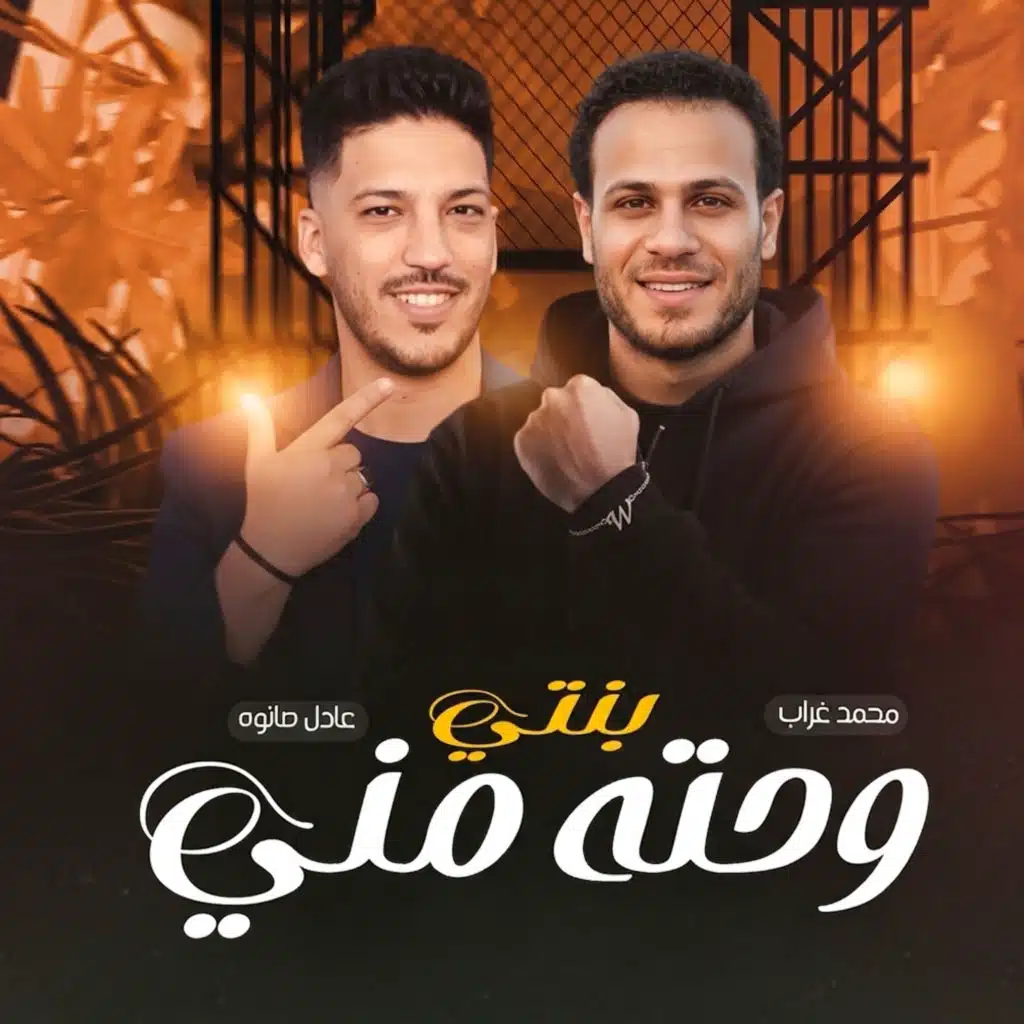 بنتى وحته منى