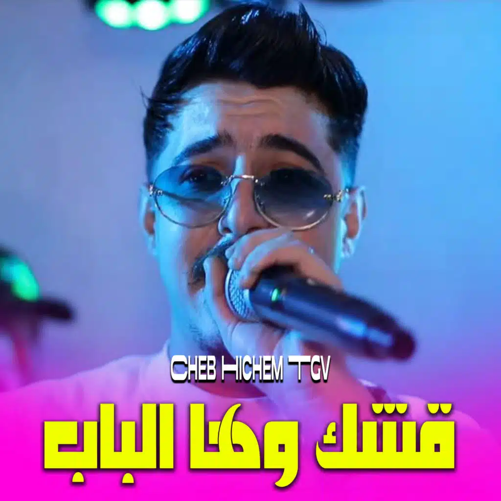 الشاب هشام تي جي في