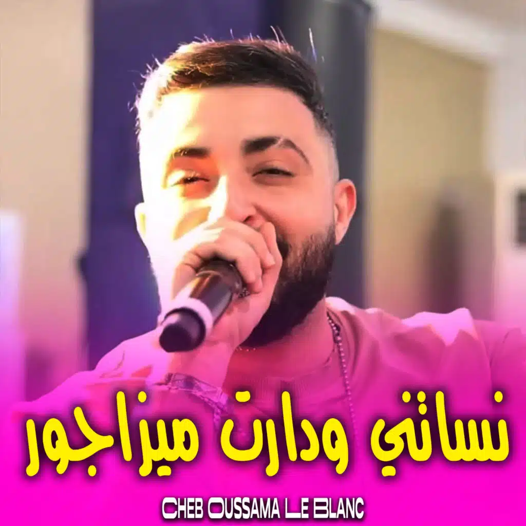 نساتني ودارت ميزاجور