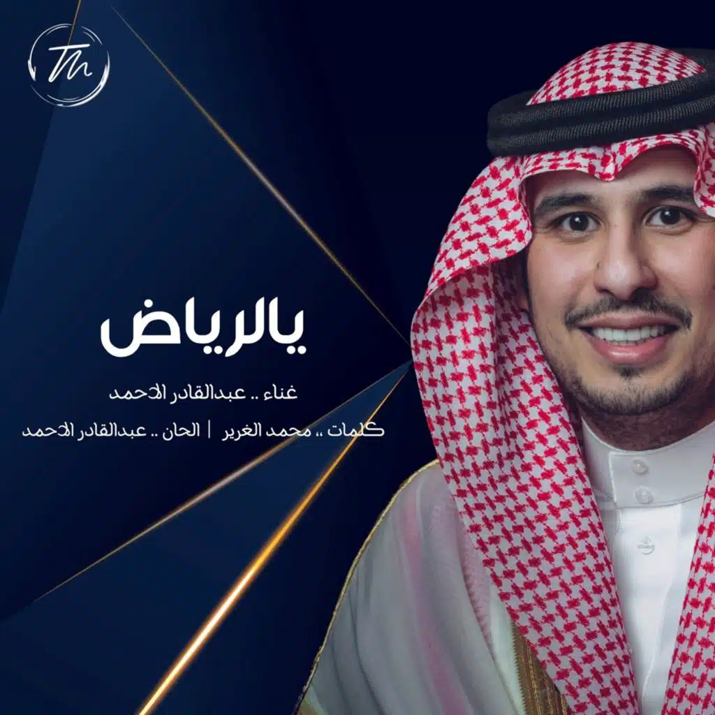 عبدالقادر الأحمد