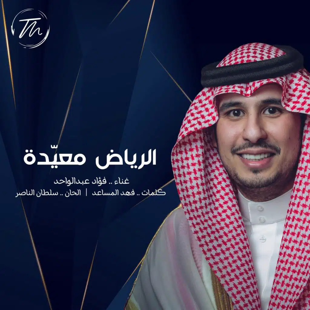 الرياض معيدة